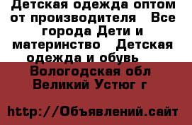 Детская одежда оптом от производителя - Все города Дети и материнство » Детская одежда и обувь   . Вологодская обл.,Великий Устюг г.